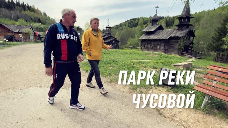 Постер Парк реки Чусовой