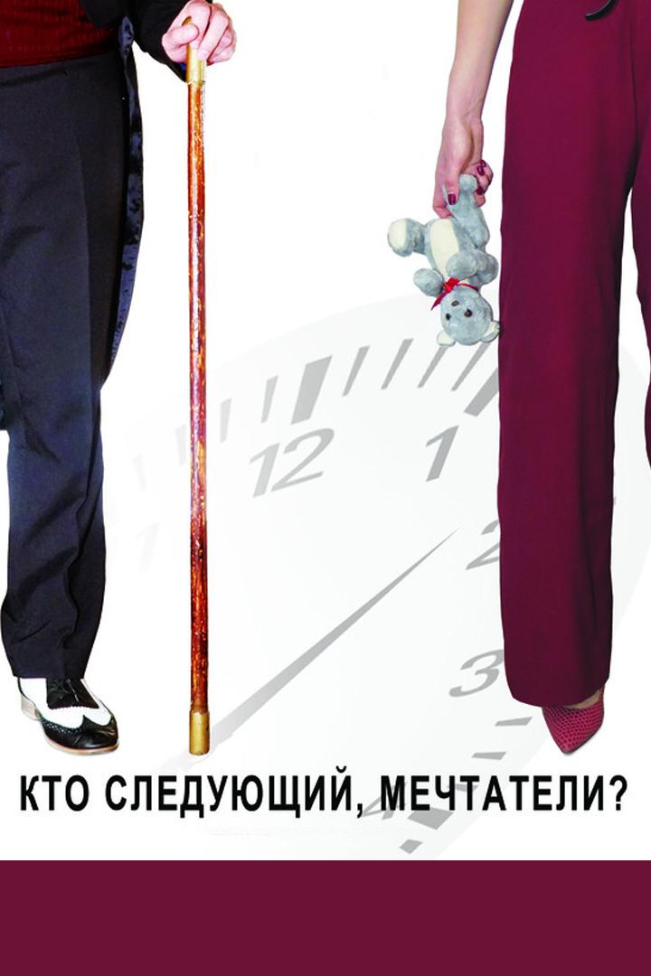 Кто следующий, мечтатели? (kto-sledujuschij-mechtateli) Фильм 2018