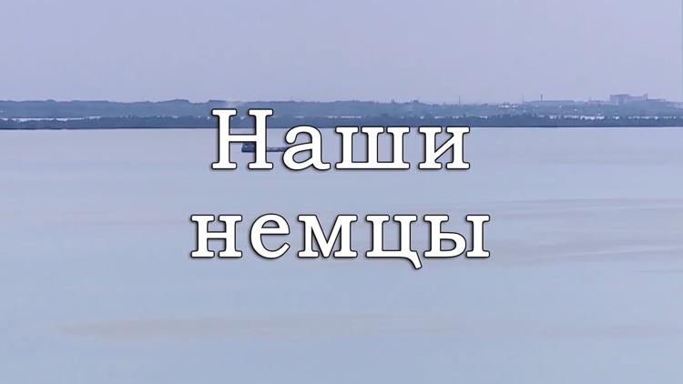 Постер Наши немцы