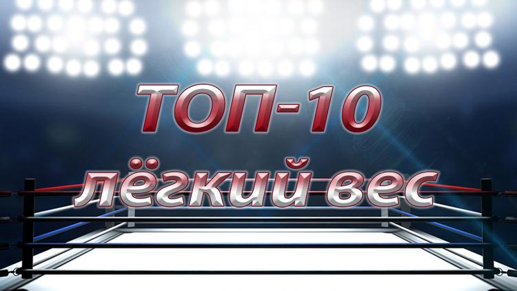 Постер Топ-10 лёгкий вес