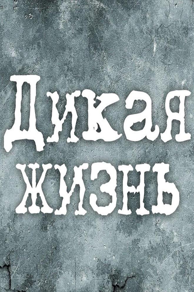Дикая жизнь (dikaja-zhizn) Документальный сериал