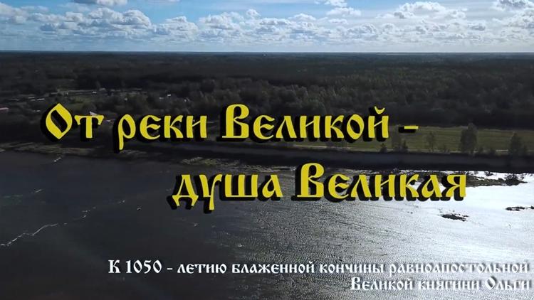 Постер От реки Великой — душа Великая