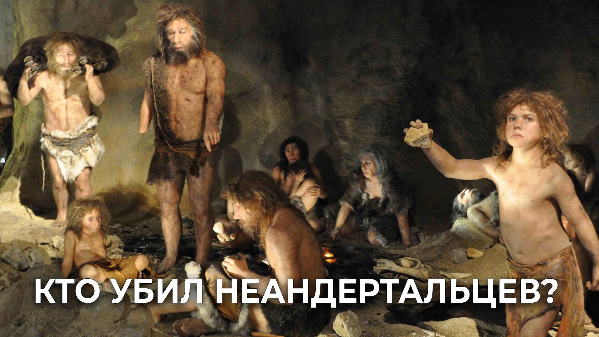 Кто убил неандертальцев? (kto-ubil-neandertaltsev) Документальный фильм
