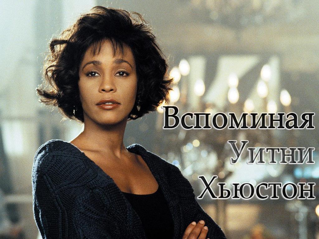 Вспоминая Уитни Хьюстон (vspominaja-uitni-hjuston) Документальный фильм