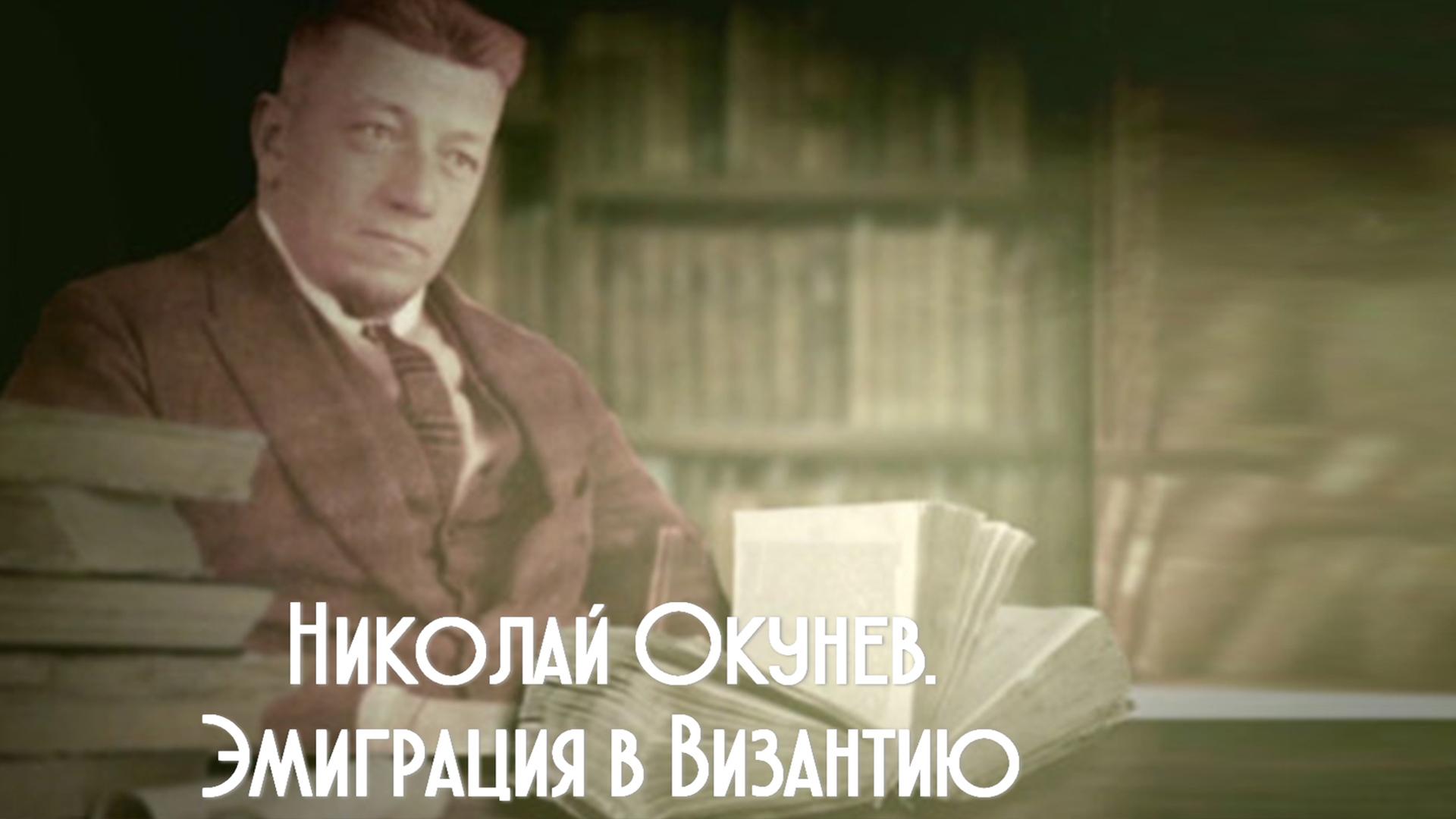 Николай Окунев. Эмиграция в Византию (nikolaj-okunev-emigratsija-v-vizantiju) Документальный фильм