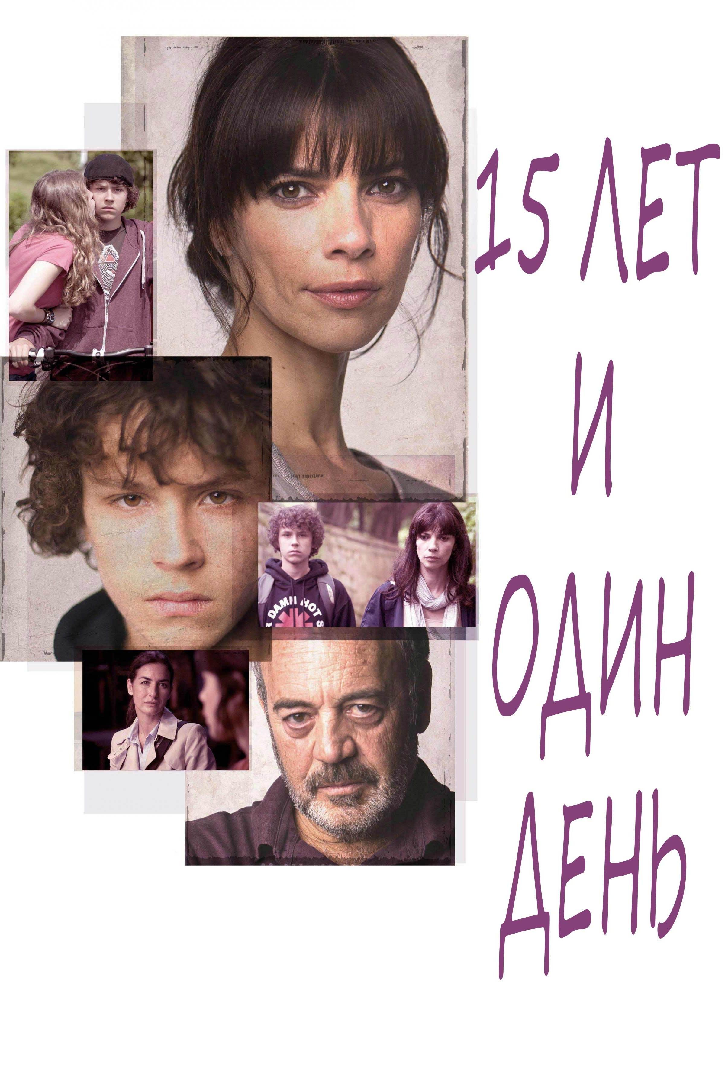 15 лет и один день (15-let-i-odin-den) Фильм 2013