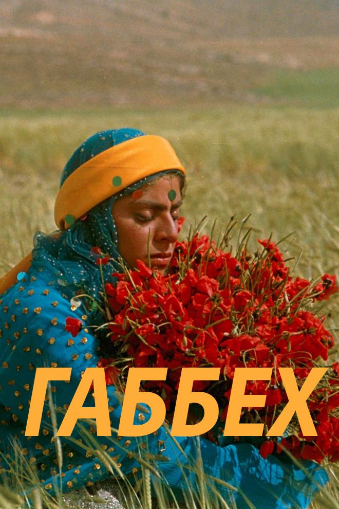 Габбех (gabbeh) Фильм 1996