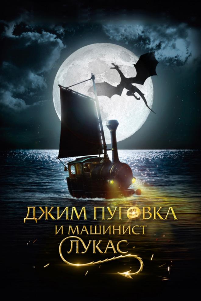 Джим Пуговка и Машинист (dzhim-pugovka-i-mashinist) Фильм 2018