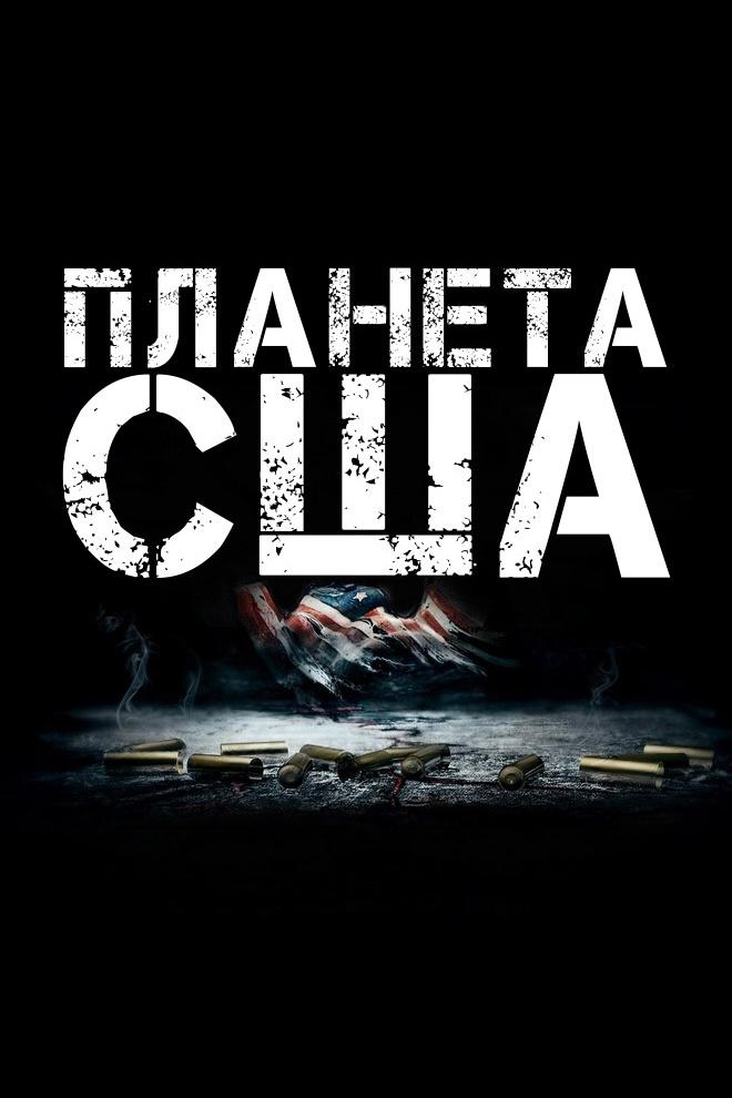 Планета США (planeta-ssha) Фильм 2013