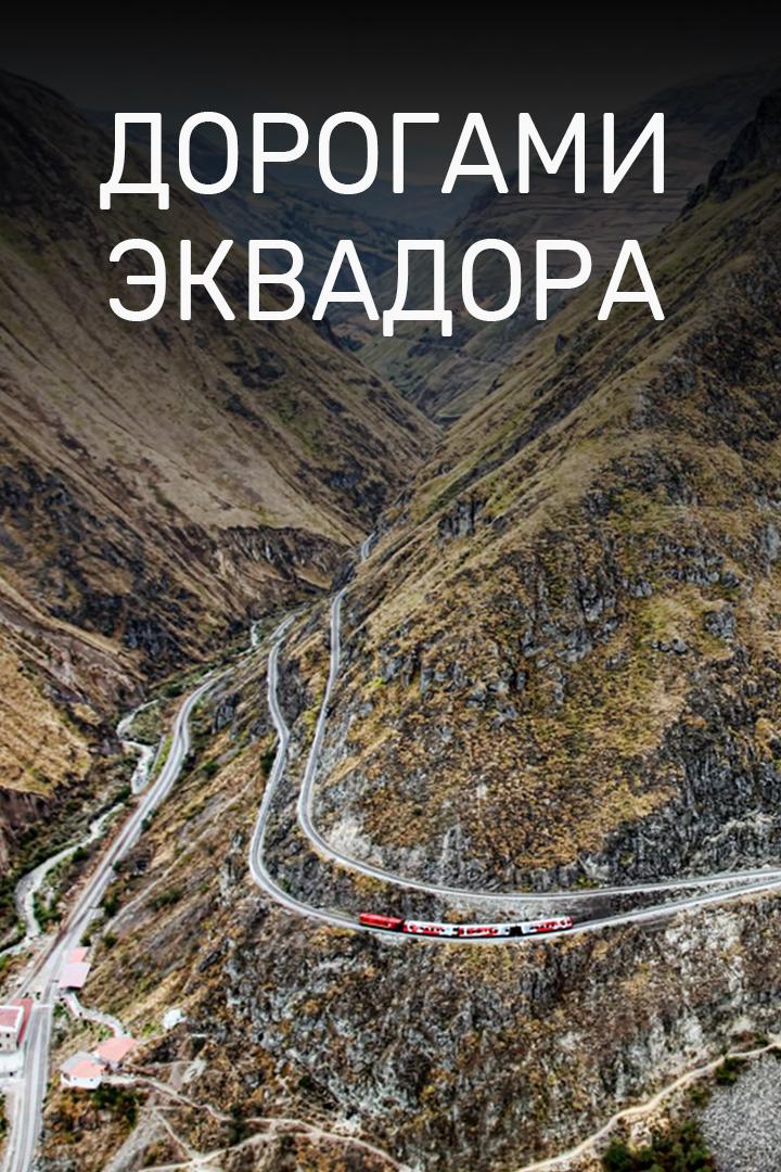 Дорогами Эквадора (dorogami-ekvadora) Документальный сериал