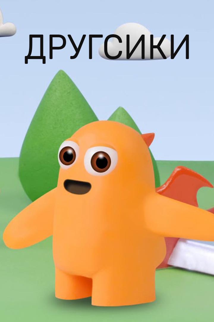 Другсики (drugsiki) Мультсериал 2011