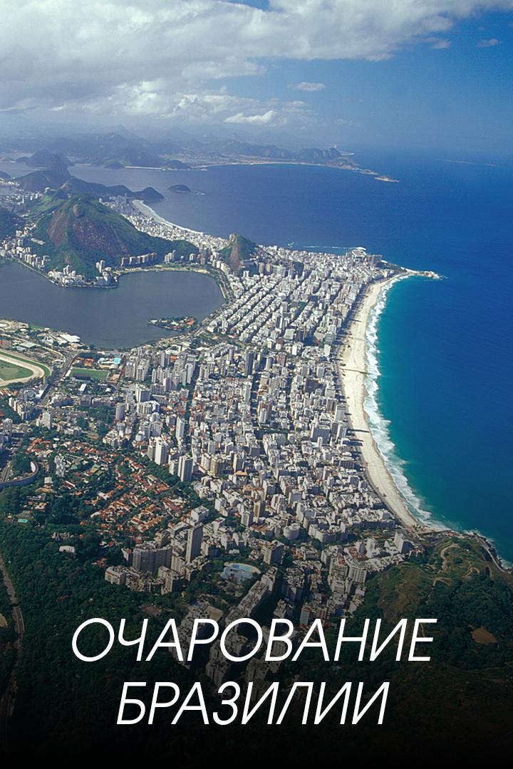 Очарование Бразилии (ocharovanie-brazilii) Документальный сериал