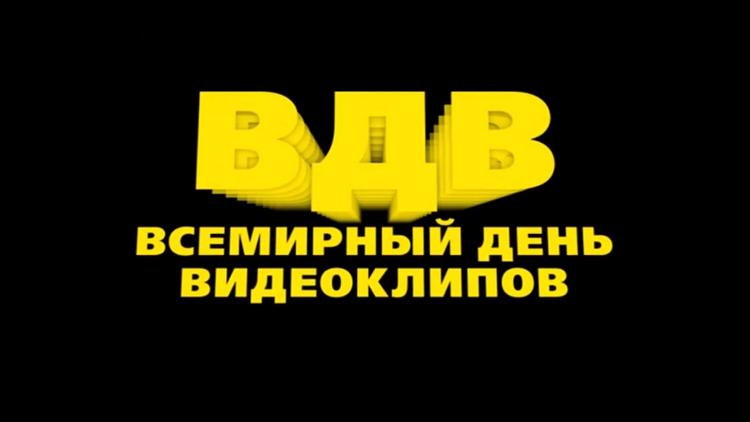 Постер ВДВ - Всемирный День Видеоклипов