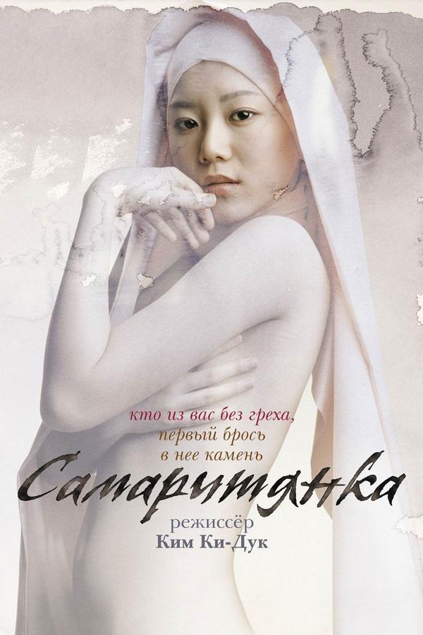 Самаритянка (samaritjanka) Фильм 2004