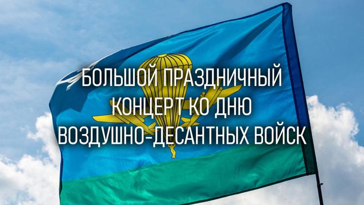 Постер Большой праздничный концерт ко Дню Воздушно-десантных войск