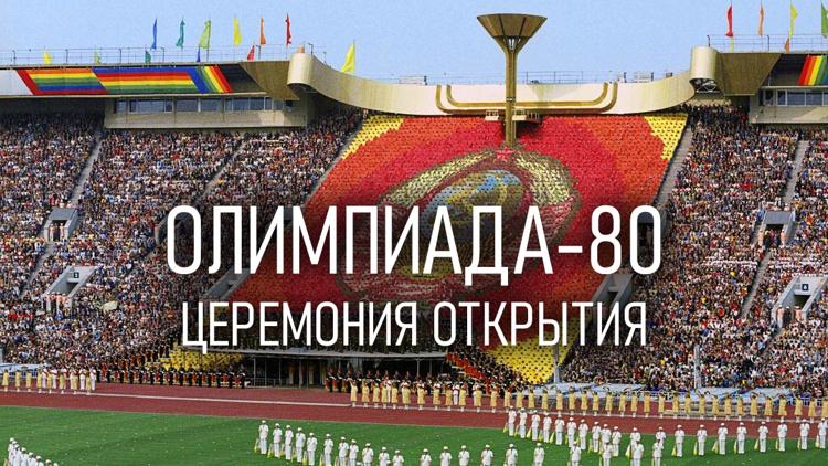 Постер Олимпиада-80. Церемония открытия