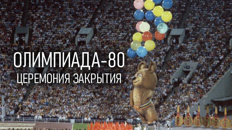 Постер Олимпиада-80. Церемония закрытия