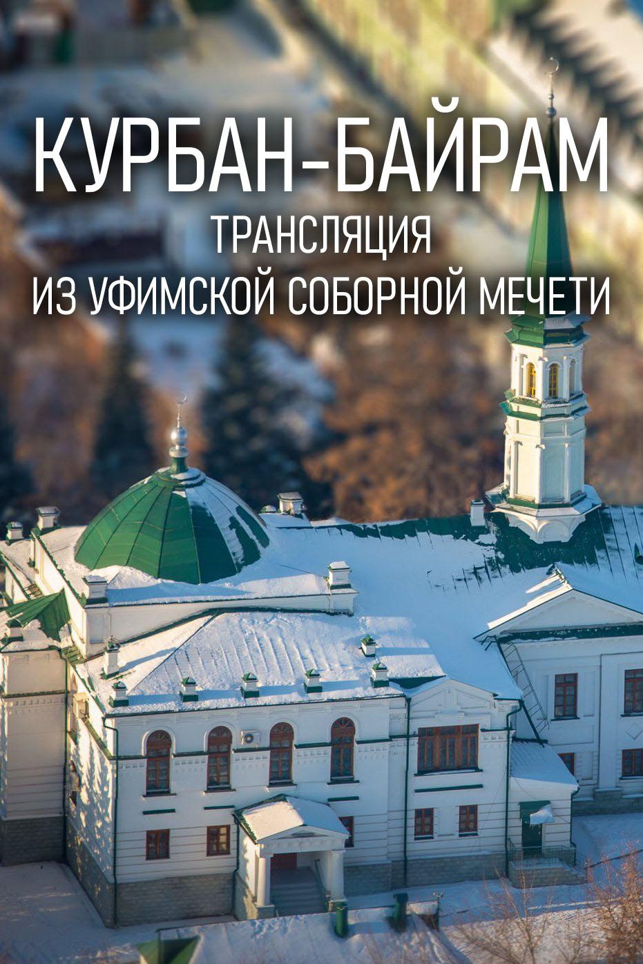 Курбан-байрам. Трансляция из Уфимской cоборной мечети (kurban-bajram-transljatsija-iz-ufimskoj-cobornoj-mecheti) Другое