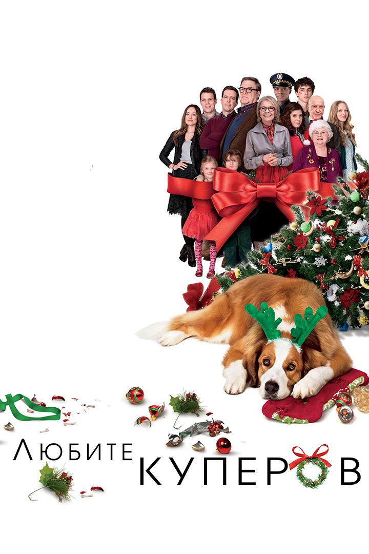 Любите Куперов (ljubite-kuperov) Фильм 2015