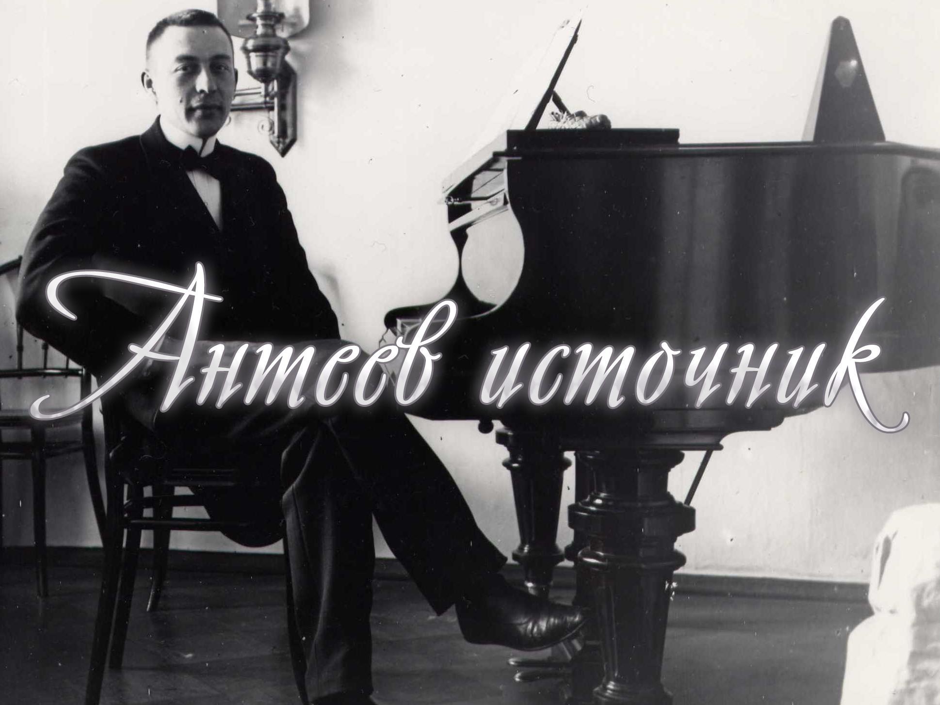 Антеев источник (anteev-istochnik) Документальный фильм