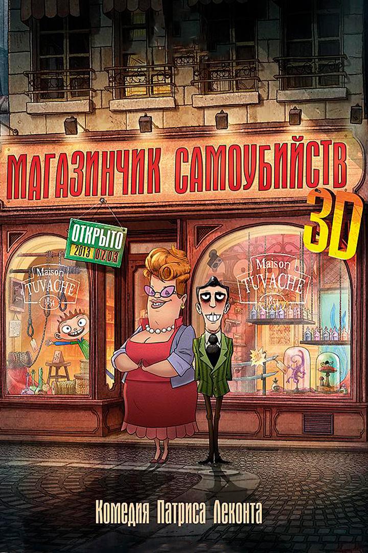 Магазинчик самоубийств (magazinchik-samoubijstv) Мультфильм 2012