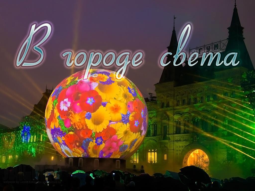 В городе света (v-gorode-sveta) Документальный фильм