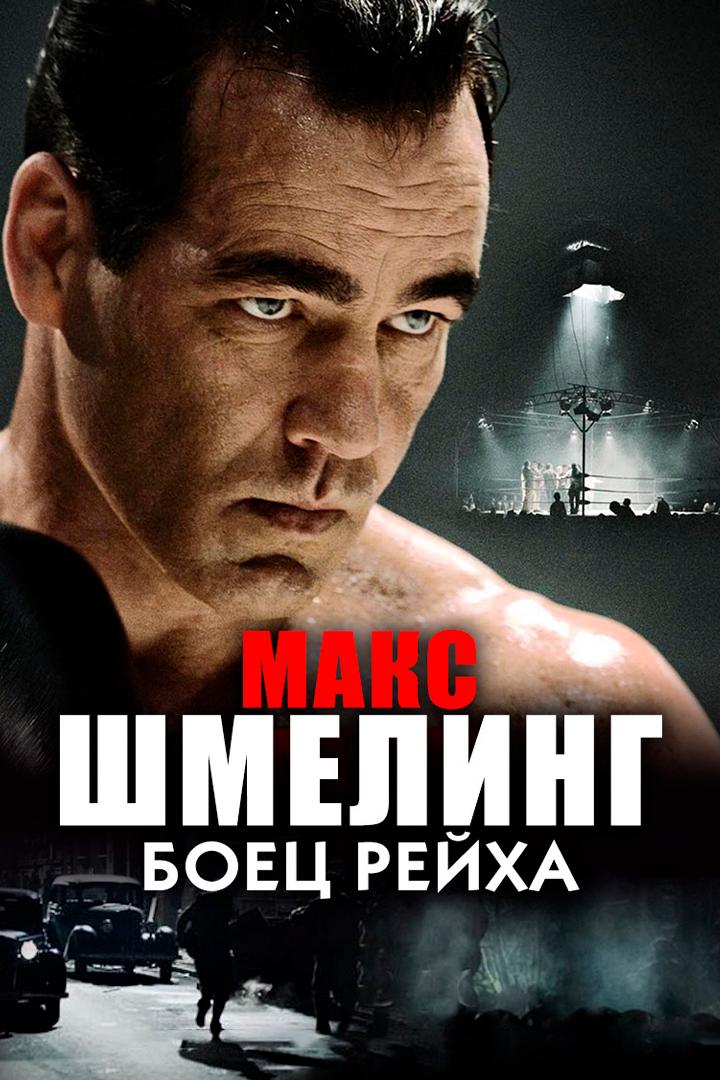 Макс Шмелинг: боец Рейха (maks-shmeling-boets-rejha) Фильм 2010