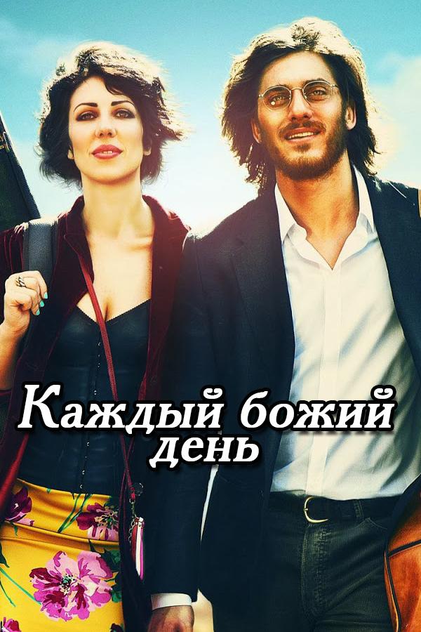 Каждый божий день (kazhdyj-bozhij-den) Фильм 2012