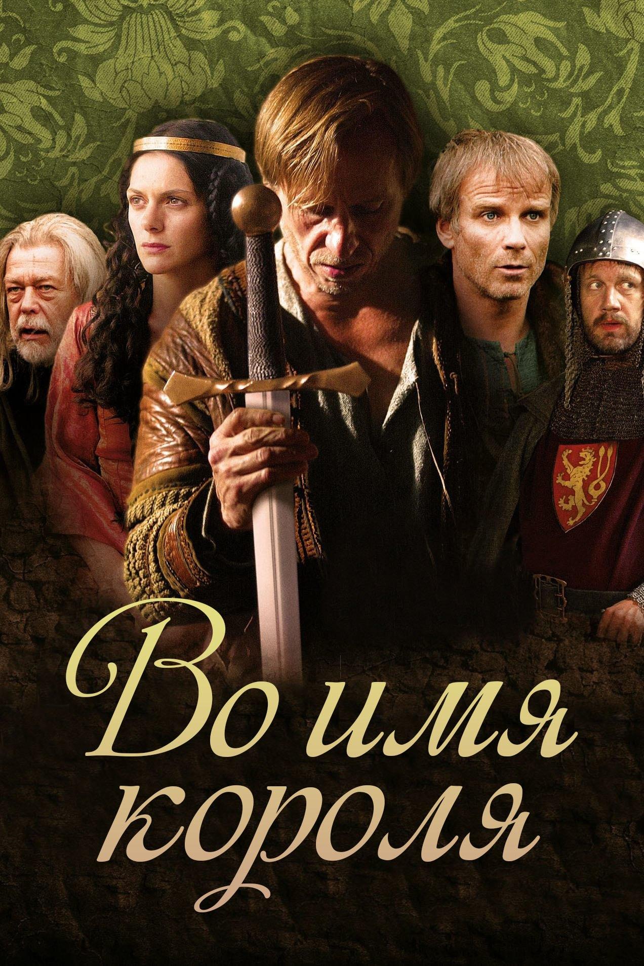 Во имя короля (vo-imja-korolja) Фильм 2009