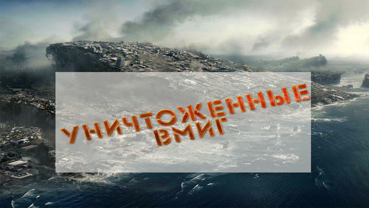 Постер Уничтоженные вмиг