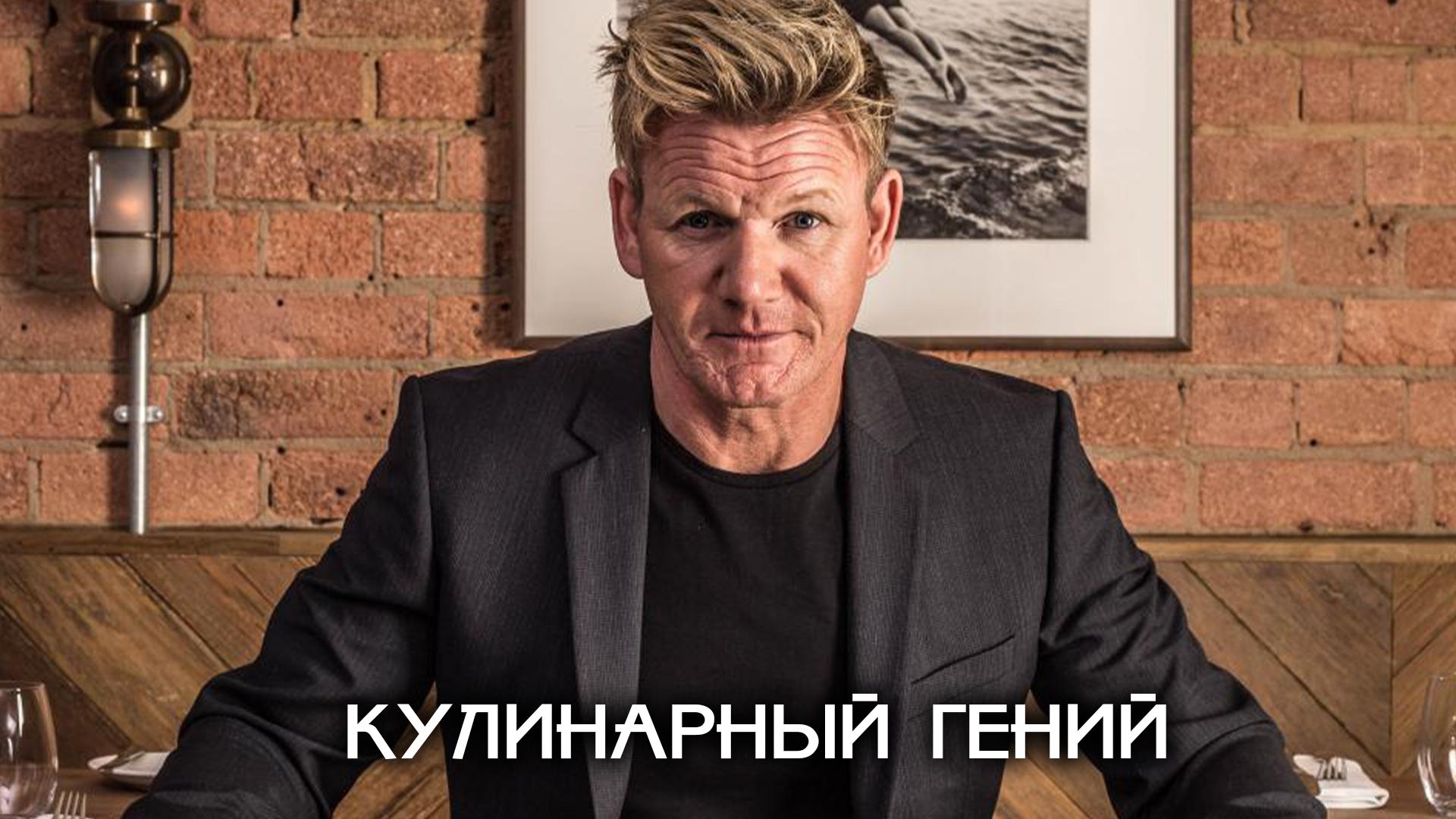 Кулинарный гений (kulinarnyj-genij) Реалити-шоу