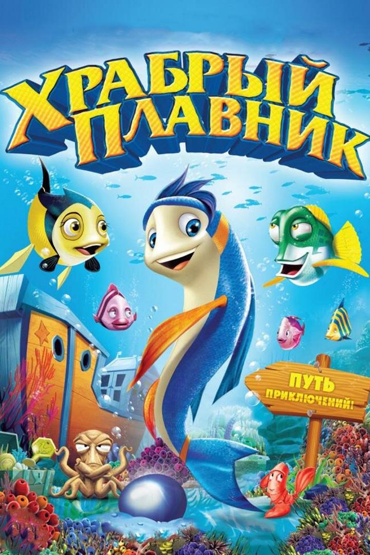 Храбрый плавник (hrabryj-plavnik) Мультфильм 2012