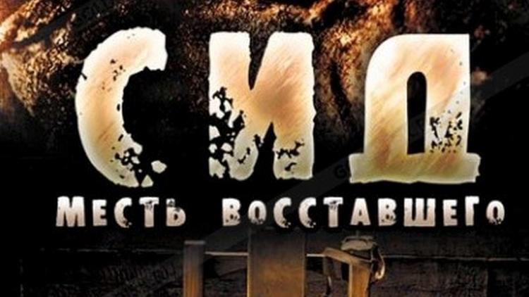 Постер Сид: Месть восставшего