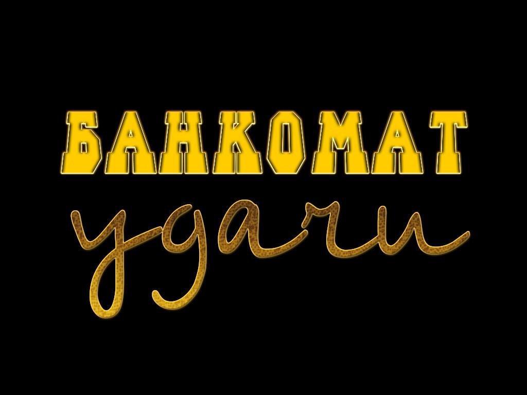 Банкомат удачи (bankomat-udachi) Игровые