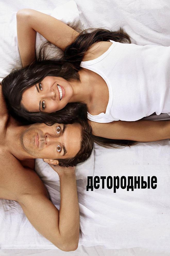 Детородные (detorodnye) Фильм 2012
