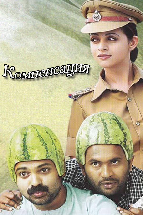 Компенсация (kompensatsija) Фильм 2014