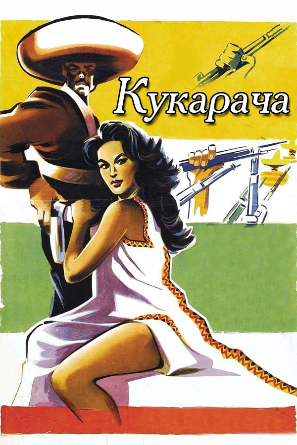 Кукарача (kukaracha) Фильм 1934