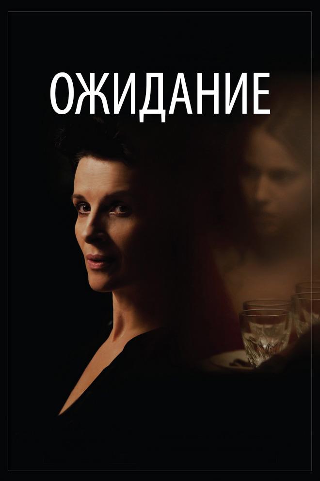 Ожидание (ozhidanie) Фильм 2015