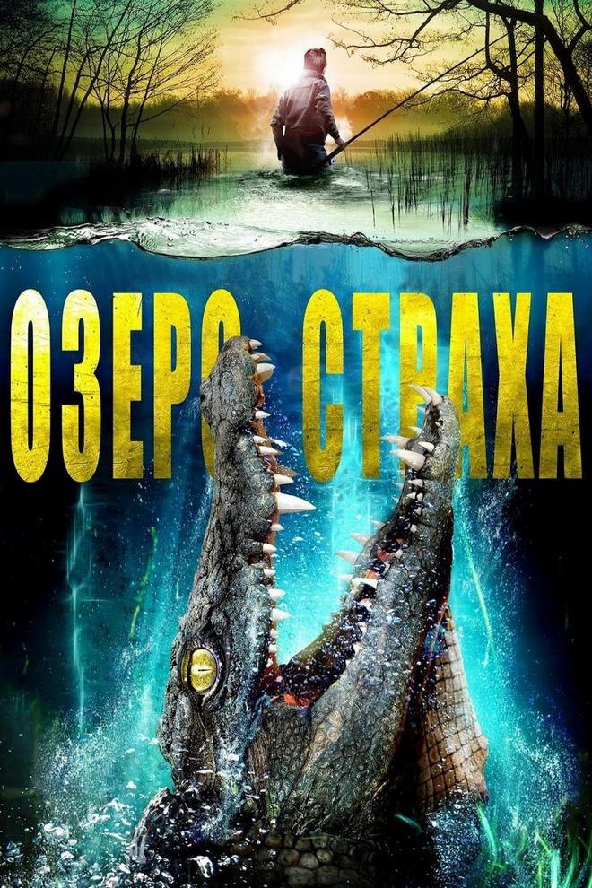 Озеро страха (ozero-straha) Фильм 2017