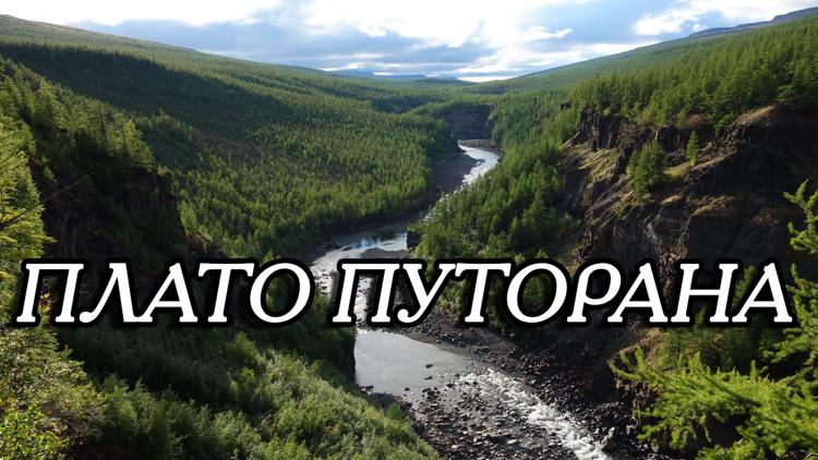 Постер Плато Путорана