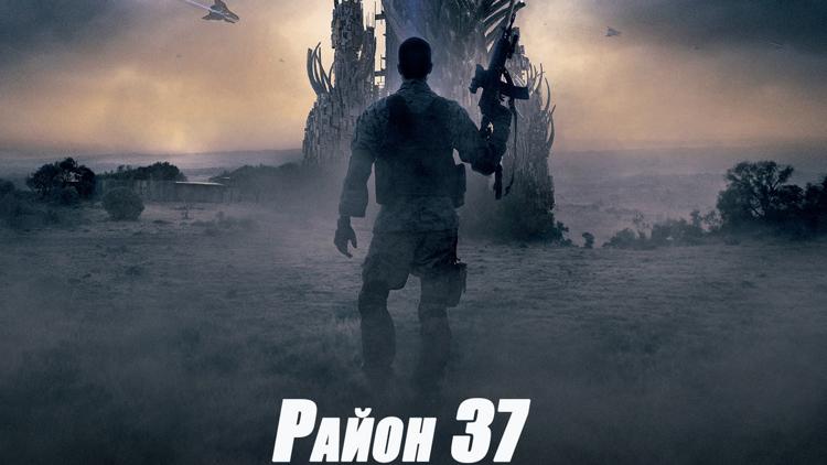 Постер Район 37