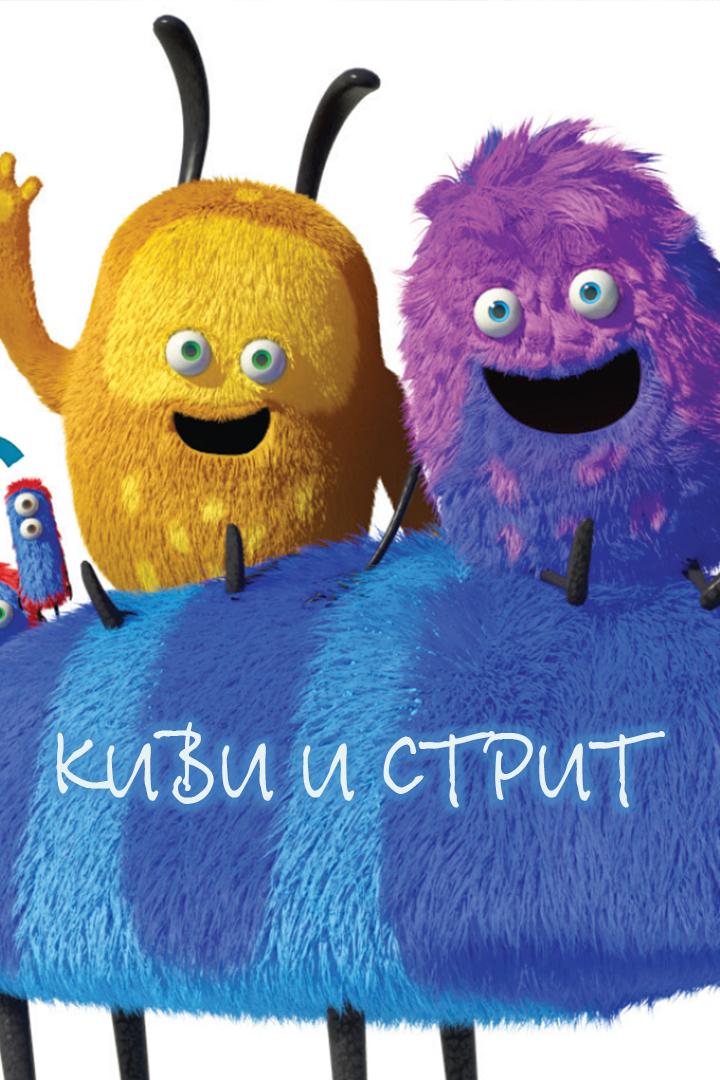 Киви и Стрит (kivi-i-strit) Мультсериал 2016