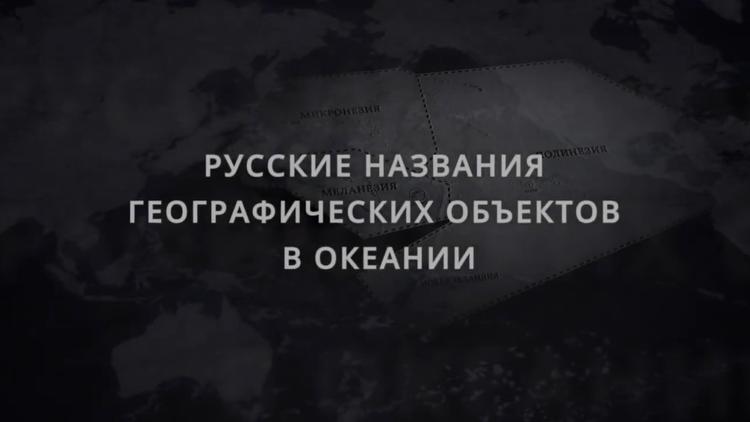 Постер Русские названия географических объектов Океании