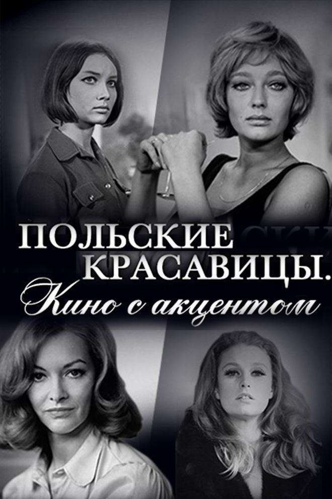 Польские красавицы. Кино с акцентом (polskie-krasavitsy-kino-s-aktsentom) Документальный фильм