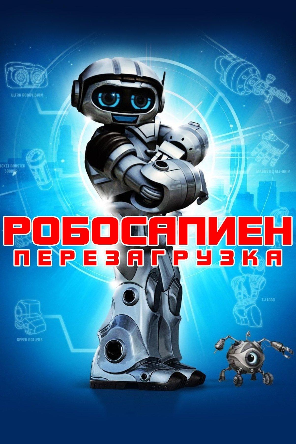 Робосапиен: Перезагрузка (robosapien-perezagruzka) Фильм 2013