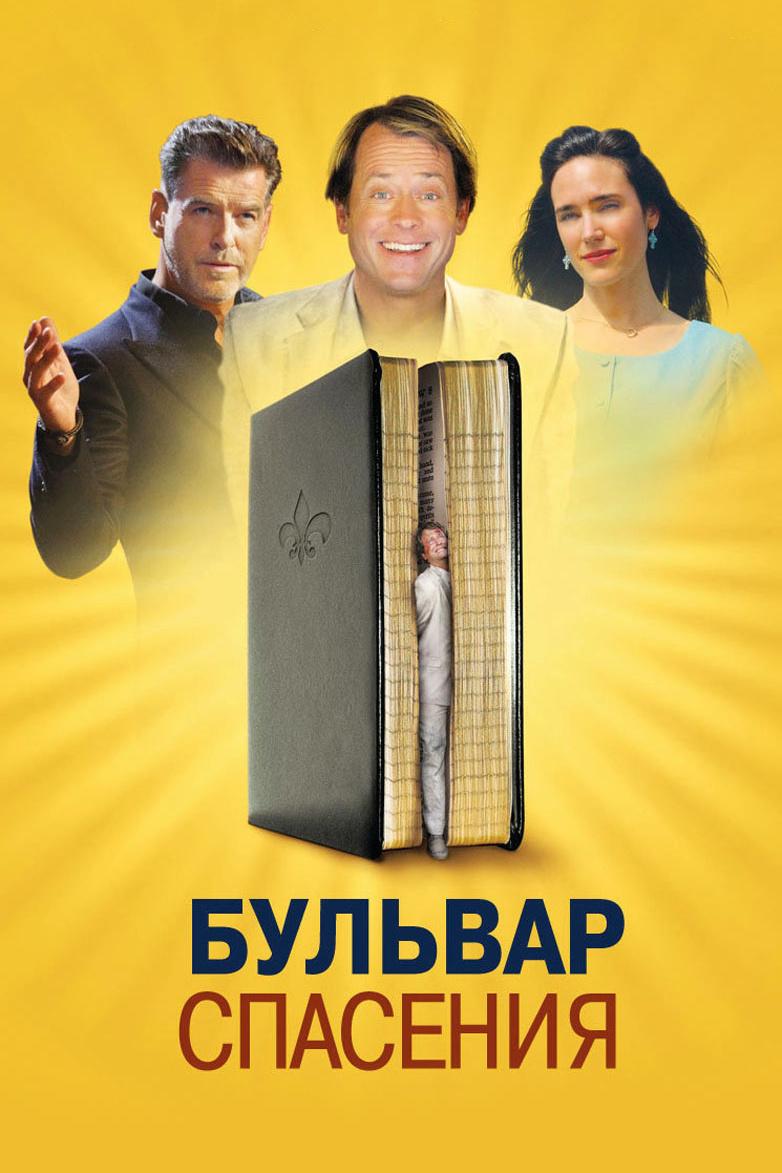 Бульвар спасения (bulvar-spasenija) Фильм 2011