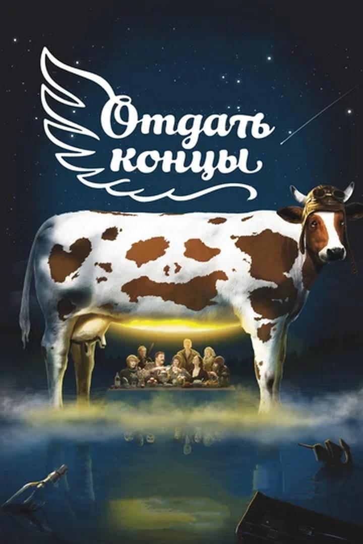Отдать концы (otdat-kontsy) Фильм 2013
