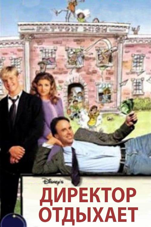 Директор отдыхает (direktor-otdyhaet) Фильм 1998