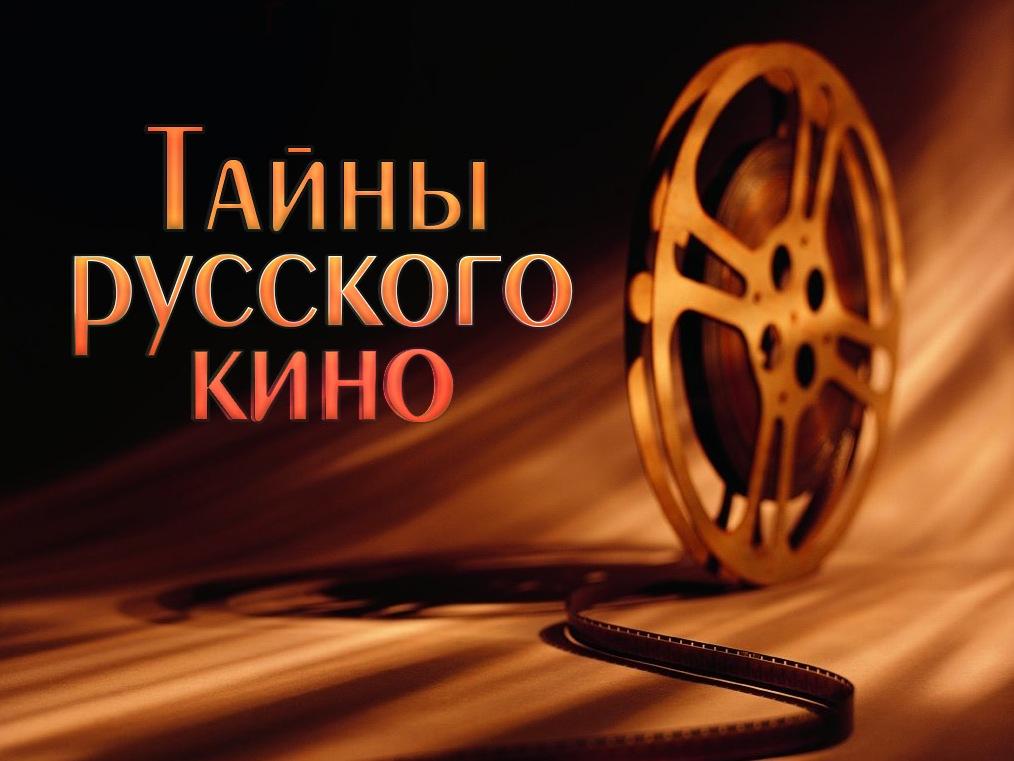 Тайны русского кино (tajny-russkogo-kino) Документальный сериал