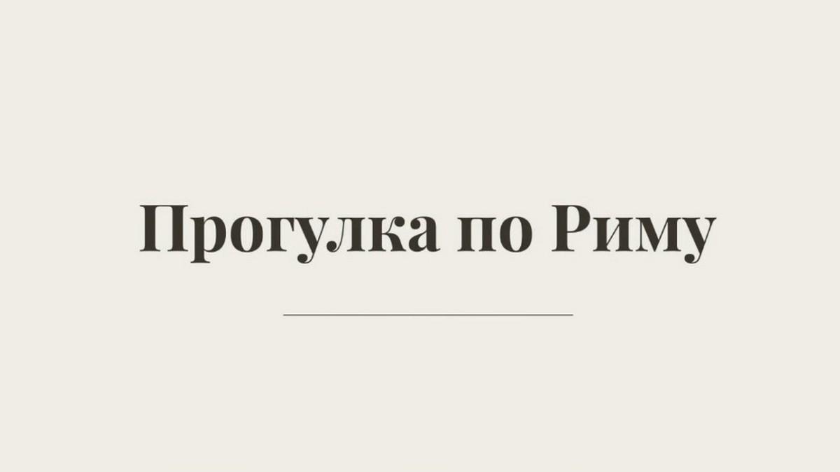 Vlog прогулка по Риму (vlog-progulka-po-rimu) Познавательное